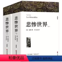 [全一册]悲惨世界 [正版]三个火枪手全译本 大仲马著原著无删减中文完整版世界经典文学名著外国长篇小说老师初中生课外书高