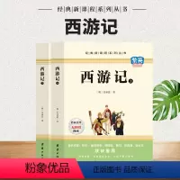 西游记2册 [正版]西游记七年级必读上下全2册吴承恩原著完整无删减版注释中国古典文学初一上册文学名著经典新课程系列青少年