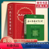 [正版]现代汉语词典第7版古汉语常用字字典第五5版缩印本 现代汉语词典新版商务印书馆套装2册 现古代初中高小学生字词典工