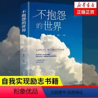 [正版]抖音同款 不抱怨的世界书 励志书籍 正能量青春自我消除负面情绪抱怨的危害 心态调节职场生存之道人生哲学哲理成功人