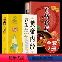 [正版]全2册黄帝内经+百病食疗大全黄帝内经中的对症食养方本草纲目民间实用小偏方三高中医食养方养生食补食疗大全饮食健康美
