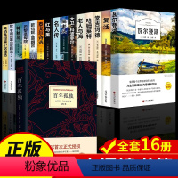 [全16册]高中阅读 +百年孤独 [正版]全15册 高中必读课外阅读书籍高中课外书高一语文名著梭罗瓦尔登湖巴黎圣母院老人