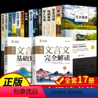 [全17册]高中阅读 + 文言文 [正版]全15册 高中必读课外阅读书籍高中课外书高一语文名著梭罗瓦尔登湖巴黎圣母院老人