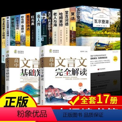 [全17册]高中阅读 + 文言文 [正版]全15册 高中必读课外阅读书籍高中课外书高一语文名著梭罗瓦尔登湖巴黎圣母院老人