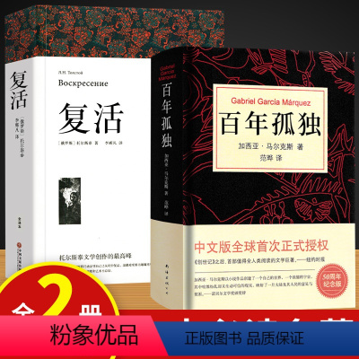 复活+百年孤独 [正版]高一必读课外书大卫科波菲尔复活老人与海乡土中国红楼梦百年孤独高中必读名著新语文必读课外书世界十大