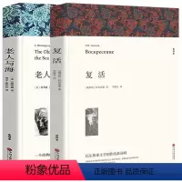 复活+老人与海 [正版]高一必读课外书大卫科波菲尔复活老人与海乡土中国红楼梦百年孤独高中必读名著新语文必读课外书世界十大
