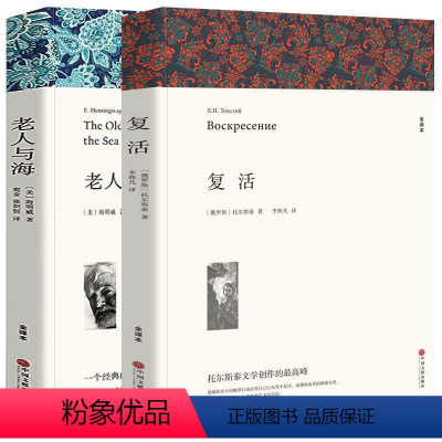 复活+老人与海 [正版]高一必读课外书大卫科波菲尔复活老人与海乡土中国红楼梦百年孤独高中必读名著新语文必读课外书世界十大
