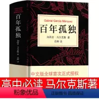 百年孤独 [正版]高一必读课外书大卫科波菲尔复活老人与海乡土中国红楼梦百年孤独高中必读名著新语文必读课外书世界十大名著全