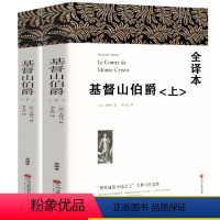 基督山伯爵(上下册) [正版]高一必读课外书大卫科波菲尔复活老人与海乡土中国红楼梦百年孤独高中必读名著新语文必读课外书世