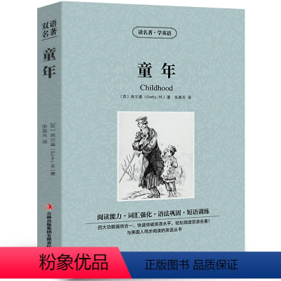 [中英互译]童年 [正版]世界十大名著全套中英文10册简爱傲慢与偏见飘巴黎圣母院悲惨世界呼啸山庄茶花女复活红与黑双语书籍