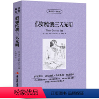 [中英互译]假如给我三天光明 [正版]世界十大名著全套中英文10册简爱傲慢与偏见飘巴黎圣母院悲惨世界呼啸山庄茶花女复活红