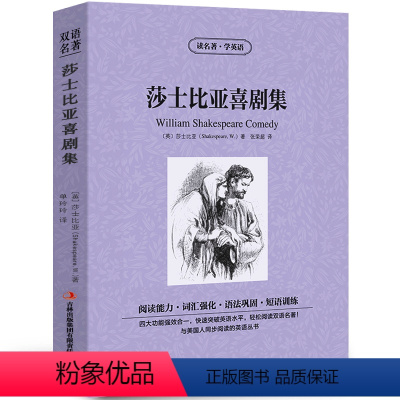 [中英互译]莎士比亚喜剧集 [正版]世界十大名著全套中英文10册简爱傲慢与偏见飘巴黎圣母院悲惨世界呼啸山庄茶花女复活红与