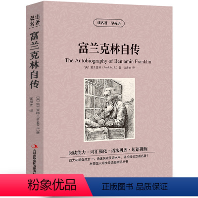 [中英互译]富兰克林自传 [正版]世界十大名著全套中英文10册简爱傲慢与偏见飘巴黎圣母院悲惨世界呼啸山庄茶花女复活红与黑