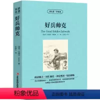 [中英互译]好兵帅克 [正版]世界十大名著全套中英文10册简爱傲慢与偏见飘巴黎圣母院悲惨世界呼啸山庄茶花女复活红与黑双语