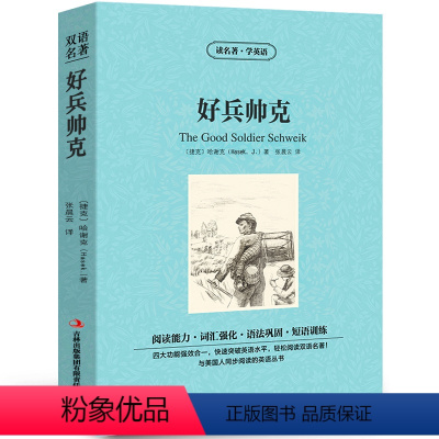 [中英互译]好兵帅克 [正版]世界十大名著全套中英文10册简爱傲慢与偏见飘巴黎圣母院悲惨世界呼啸山庄茶花女复活红与黑双语
