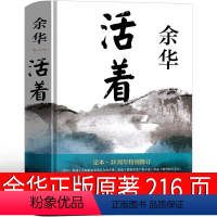 [正版]活着余华原著书籍文学小说人民作家精装版全集完整版余华的书中学生现代当代长篇经典书世界名著北京十月文艺出版