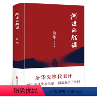 [正版]河边的错误 余华先锋代表作 朱一龙主演戛纳入围电影同名小说原著 古典爱情 偶然事件 一九八六年 余华代表性的中篇