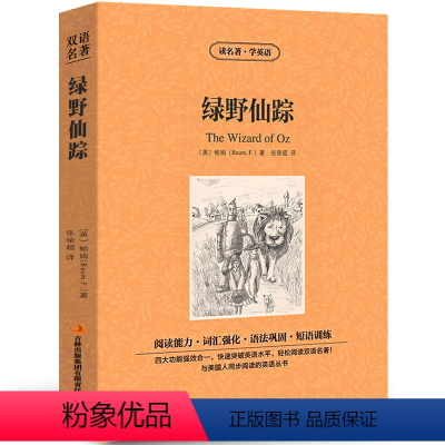 [中英互译]绿野仙踪 [正版]世界十大名著全套中英文10册简爱傲慢与偏见飘巴黎圣母院悲惨世界呼啸山庄茶花女复活红与黑双语