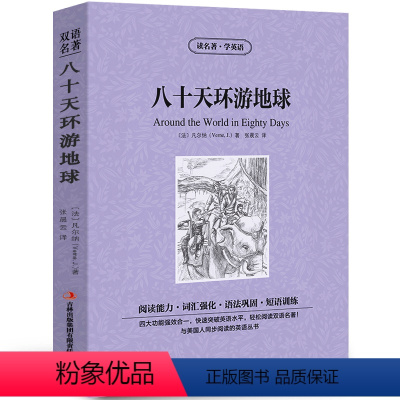 [中英互译]八十天环游地球 [正版]世界十大名著全套中英文10册简爱傲慢与偏见飘巴黎圣母院悲惨世界呼啸山庄茶花女复活红与