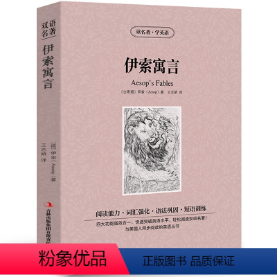 [中英互译]伊索寓言 [正版]世界十大名著全套中英文10册简爱傲慢与偏见飘巴黎圣母院悲惨世界呼啸山庄茶花女复活红与黑双语