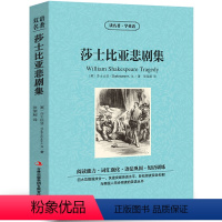 [中英互译]莎士比亚悲剧集 [正版]世界十大名著全套中英文10册简爱傲慢与偏见飘巴黎圣母院悲惨世界呼啸山庄茶花女复活红与