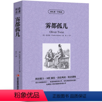 雾都孤儿 [正版]中英双语傲慢与偏见书中英文双语名著读物英汉对照互译英语完整版小说奥斯丁原著读名著学英语高中生初中生课外