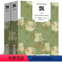 [全译本 无删减]飘 [正版]全译本无删减飘书原版书籍原著乱世佳人上下册中文版经典世界名著外国文学作品长篇小说中学生高中