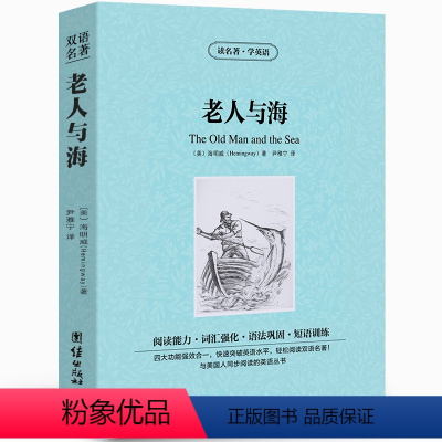 [中英互译]老人与海 [正版]世界十大名著全套中英文10册简爱傲慢与偏见飘巴黎圣母院悲惨世界呼啸山庄茶花女复活红与黑双语