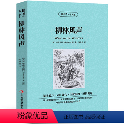 [中英互译]柳林风声 [正版]世界十大名著全套中英文10册简爱傲慢与偏见飘巴黎圣母院悲惨世界呼啸山庄茶花女复活红与黑双语