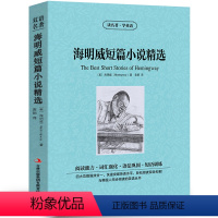 [中英互译]海明威短篇小说精选 [正版]世界十大名著全套中英文10册简爱傲慢与偏见飘巴黎圣母院悲惨世界呼啸山庄茶花女复活