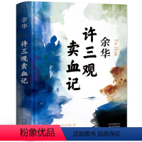 许三观卖血记 [正版]余华经典作品集全6册 文城+活着+许三观卖 血记+兄弟+在细雨中呼喊+第七天 余华的书 当代中国文