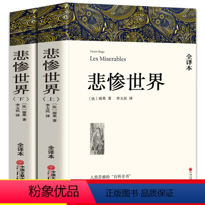 [正版]悲惨世界书雨果书原版悲催的世界无删减人民文学中国文联出版社的中学生课外阅读书籍世界名著青少年版必读高中生书w