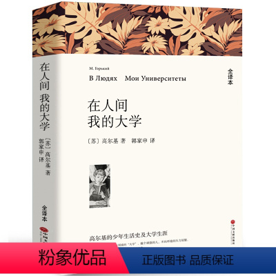 [正版]全译本无删减在人间我的大学书高尔基三部曲经典世界名著外国文学小说小学生初中生课外阅读必读书籍中国文联出版社wp
