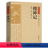 [正版]国学经典藏书:搜神记带译文解析白话文中国哲学经典书籍古代神话故事志怪小说传统文化教育经典读本中华CS