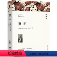 [全译本无删减]童年 [正版]全译本无删减瓦尔登湖 梭罗的书 纪念版原版原著经典世界名著书自然文学三部曲书籍凡尔登
