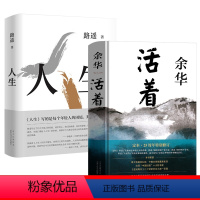 [正版]活着 余华+ 人生 路遥 全2册原著文学小说人民作家路遥余华的书中学生现代当代长篇经典书世界名著路遥人生