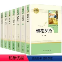 [人教版]朝花夕拾+西游记+猎人笔记+镜花缘+湘行散记+白洋淀纪事 [正版]人教版朝花夕拾西游记白洋淀纪事猎人笔记镜花缘