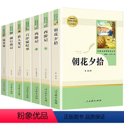 [人教版]朝花夕拾+西游记+猎人笔记+镜花缘+湘行散记+白洋淀纪事 [正版]人教版朝花夕拾西游记白洋淀纪事猎人笔记镜花缘