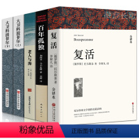 [全5册]复活+大卫科波菲尔+百年孤独+老人与海 [正版]全套5册复活+百年孤独+老人与海+大卫科波菲尔完整版无删减列夫