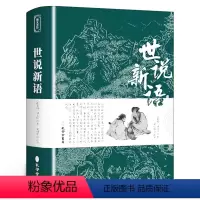 世说新语 [正版]世说新语原著完整版原文注释译文 全译无删减 小学生青少年初高中版阅读版 人民文学教育孔学堂出版社中华书
