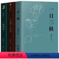 [正版]刘震云作品集全套3册 一句顶一万句 +一日三秋+一地鸡毛刘震云的书籍小说 茅盾文学奖获奖作者精选集中国现当代文学