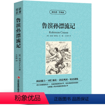 [中英互译]鲁滨逊漂流记 [正版]中英双语老人与海书中英文双语名著读物英汉对照互译英语小说海明威原著 读名著学英语 高中