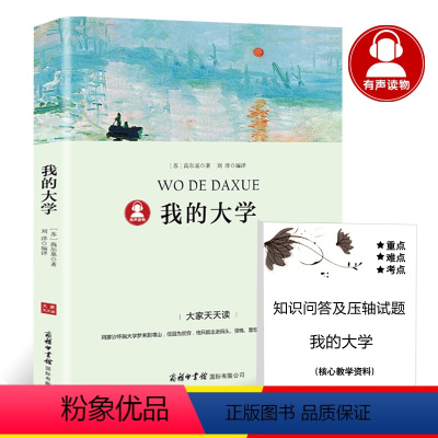 我的大学 [正版]39.8元任选4本世界经典名著全44册傲慢与偏见简爱呼兰河传昆虫记红与黑四大名著童年在人间我的大学欧亨