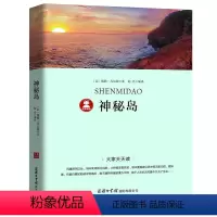 神秘岛 [正版]39.8元任选4本世界经典名著全44册傲慢与偏见简爱呼兰河传昆虫记红与黑四大名著童年在人间我的大学欧亨利
