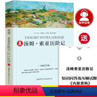 汤姆索亚历险记 [正版]39.8元任选4本世界经典名著全44册傲慢与偏见简爱呼兰河传昆虫记红与黑四大名著童年在人间我的大