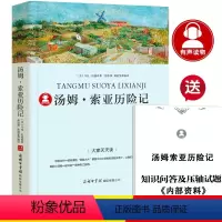 汤姆索亚历险记 [正版]39.8元任选4本世界经典名著全44册傲慢与偏见简爱呼兰河传昆虫记红与黑四大名著童年在人间我的大