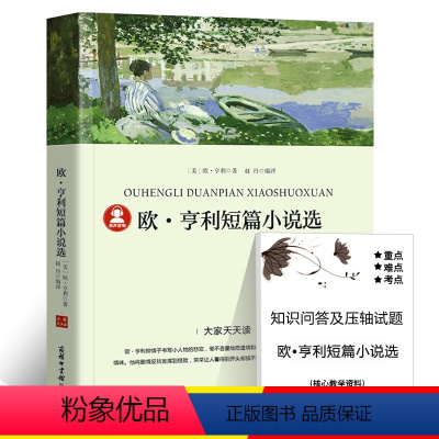 欧亨利短篇小说选 [正版]39.8元任选4本世界经典名著全44册傲慢与偏见简爱呼兰河传昆虫记红与黑四大名著童年在人间我的