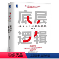 [正版]底层逻辑 看清这个世界的底牌 刘润5分钟商学院 各行业底层逻辑分析启动开挂人生商业思维社交管理沟通书籍机械工业出