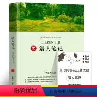猎人笔记 [正版]39.8元任选4本世界经典名著全44册傲慢与偏见简爱呼兰河传昆虫记红与黑四大名著童年在人间我的大学欧亨