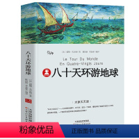 八十天环游地球 [正版]39.8元任选4本世界经典名著全44册傲慢与偏见简爱呼兰河传昆虫记红与黑四大名著童年在人间我的大